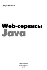 cover of the book Web-сервисы Java