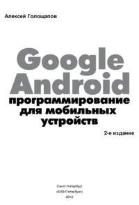 cover of the book Google Android. Программирование для мобильных устройств