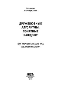 cover of the book Дружелюбные алгоритмы, понятные каждому: Как улучшить работу ума без лишних хлопот