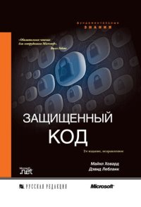 cover of the book Защищенный код: [Пер. с англ.]