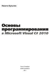 cover of the book Основы программирования в Microsoft Visual C# 2010: [среда и технология разработки, базовые компоненты, программирование графики, работа с Microsoft Access и Microsoft SQL. Server Copmpact Edition, LINQ, создание справочной системы и установщика]