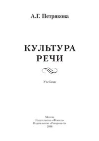 cover of the book Культура речи: учебное пособие