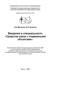 cover of the book Введение в специальность "Средства связи с подвижными объектами": учеб. пособие для студентов