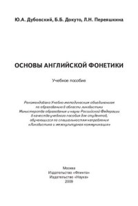 cover of the book Основы английской фонетики: учебное пособие для студентов высших учебных заведений, обучающихся по специальностям направления "Лингвистика и межкультурная коммуникация"