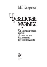 cover of the book Чувашская музыка: От мифологических времен до становления современного профессионализма