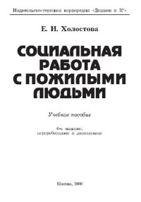 cover of the book Социальная работа с пожилыми людьми: учебное пособие