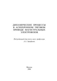 cover of the book Динамические процессы в асинхронном тяговом приводе магистральных электровозов: [монография]