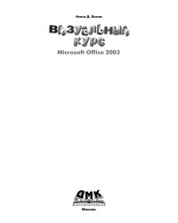 cover of the book Визуальный курс Microsoft Office 2003