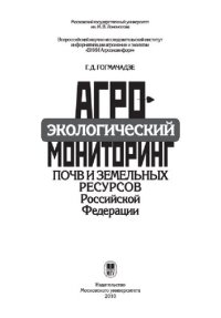 cover of the book Агроэкологический мониторинг почв и земельных ресурсов Российской Федерации =: Agro-ecological monitoring of soils and land resources of Russian Federation