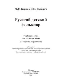 cover of the book Русский детский фольклор: учебное пособие для студентов вузов