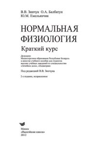 cover of the book Нормальная физиология: краткий курс : учебное пособие для студентов высших учебных заведений по специальностям "Лечебное дело", "Педиатрия"