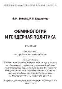 cover of the book Феминология и гендерная политика: учебник для студентов высших учебных заведений, обучающихся по специальности "Социальная работа"