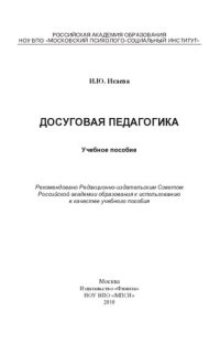 cover of the book Досуговая педагогика: учебное пособие