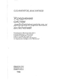 cover of the book Усреднение систем дифференциальных включений: [Учеб. пособие для вузов по направлению и специальности "Математика"]