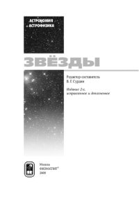 cover of the book Звезды