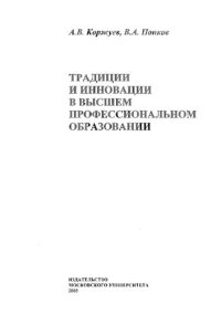 cover of the book Традиции и инновации в высшем профессиональном образовании /