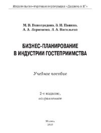 cover of the book Бизнес-планирование в индустрии гостеприимства: учебное пособие