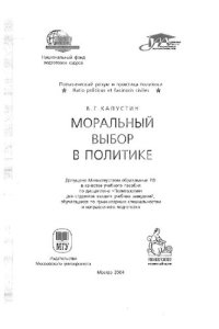 cover of the book Моральный выбор в политике: учеб. пособие по дисциплине "Политология" для студентов вузов, обучающихся по гуманит. специальностям и направлениям подгот.