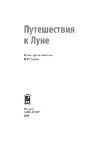 cover of the book Путешествия к Луне: [наблюдения, экспедиции, исследования, открытия]