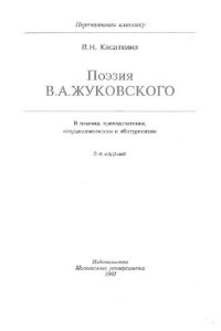 cover of the book Поэзия В.А. Жуковского: В помощь старшеклассникам, абитуриентам, преподавателям