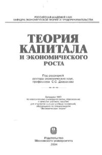 cover of the book Теория капитала и экономического роста: учеб. пособие для студентов вузов, обучающихся по специальности "Экон. теория"