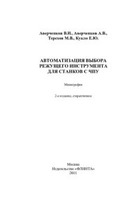 cover of the book Автоматизация подготовки управляющих программ для станков С ЧПУ: учебное пособие