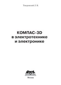 cover of the book Компас-3D в электротехнике и электронике