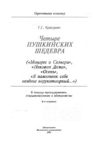 cover of the book Четыре пушкинских шедевра: ("Моцарт и Сальери", "Пиковая дама", "Осень", "Я памятник себе воздвиг нерукотворный…) : В помощь преподавателям, старшеклассникам и абитуриентам