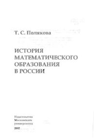 cover of the book История математического образования в России /