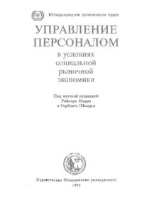 cover of the book Управление персоналом в условиях социальной рыночной экономики: [Перевод