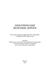 cover of the book Электрические железные дороги: учебное пособие для студентов вузов железнодорожного транспорта