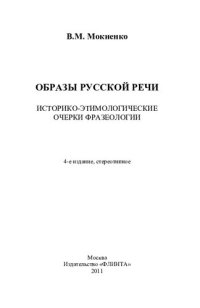 cover of the book Образы русской речи: историко-этимологические очерки фразеологии