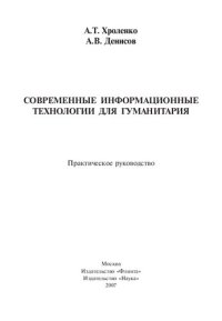 cover of the book Современные информационные технологии для гуманитария: практическое руководство