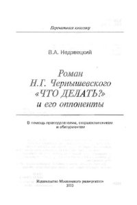 cover of the book Роман Н.Г. Чернышевского "Что делать?" и его оппоненты: В помощь преподавателям, старшеклассникам и абитуриентам