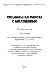 cover of the book Социальная работа с молодежью: учебное пособие : для студентов высших учебных заведений, обучающихся по направлению и специальности "Социальная работа"