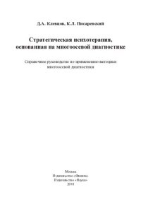 cover of the book Стратегическая психотерапия, основанная на многоосевой диагностике: справочное руководство по применению методики многоосевой диагностики