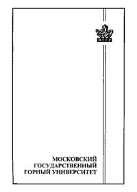 cover of the book Проектирование открытых гидромеханизированных и дражных разработок месторождений: Учеб. пособие для студентов вузов, обучающихся по специальности "Открытые горн. работы" направления подгот. дипломир. специалистов "Гор. дело"