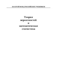 cover of the book Теория вероятностей и математическая статистика =: Probability theory and mathematical statistics : учебник для студентов вузов, обучающихся по экономическим специальностям