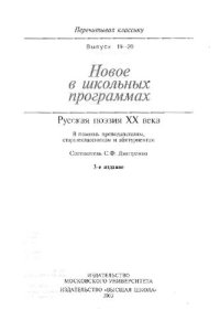 cover of the book Новое в школьных программах. Русская поэзия XX века: В помощь преподавателям, старшеклассникам и абитуриентам