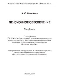 cover of the book Пенсионное обеспечение: учебник для студентов высших учебных заведений, обучающихся по специальности "Финансы и кредит"