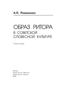 cover of the book Образ ритора в советской словесной культуре: Учеб. пособие