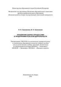 cover of the book Управление бизнес-процессами в предпринимательской деятельности: учебное пособие для студентов высших учебных заведений, обучающихся по направлению подготовки 080100.62 - "Экономика", 080100.68 - "Экономика", 080300.68 - "Финансы и кредит"