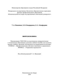 cover of the book Микроэкономика: учебное пособие для студентов высших учебных заведений, обучающихся по направлениям подготовки: 051000.62 - "Профессиональное обучение (экономика и управление)", 080400.62 - "Управление персоналом"