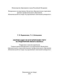cover of the book Сборник задач по бухгалтерскому учету на предприятиях малого бизнеса: практикум