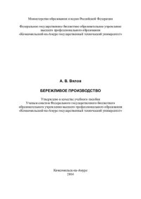 cover of the book Бережливое производство: учебное пособие