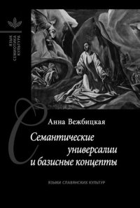 cover of the book Семантические универсалии и базисные концепты