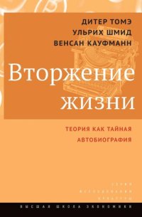 cover of the book Вторжение жизни. Теория как тайная автобиография