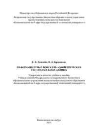 cover of the book Информационный поиск в наукометрических системах и базах данных: учебное пособие
