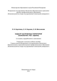 cover of the book Кадастр застроенных территорий: (технология, учет, оценка) : учебное пособие