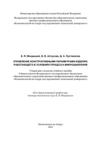 cover of the book Управление конструктивными параметрами изделия, работающего в условиях процесса микрошабрения: учебное пособие